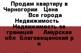 Продам квартиру в Черногории › Цена ­ 7 800 000 - Все города Недвижимость » Недвижимость за границей   . Амурская обл.,Благовещенский р-н